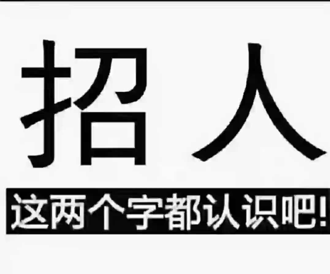 来来来 招客服 无销售性质