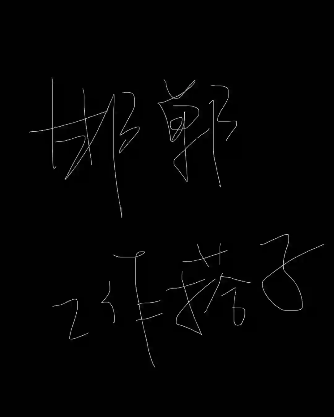 邯郸找工作的看过来！！！