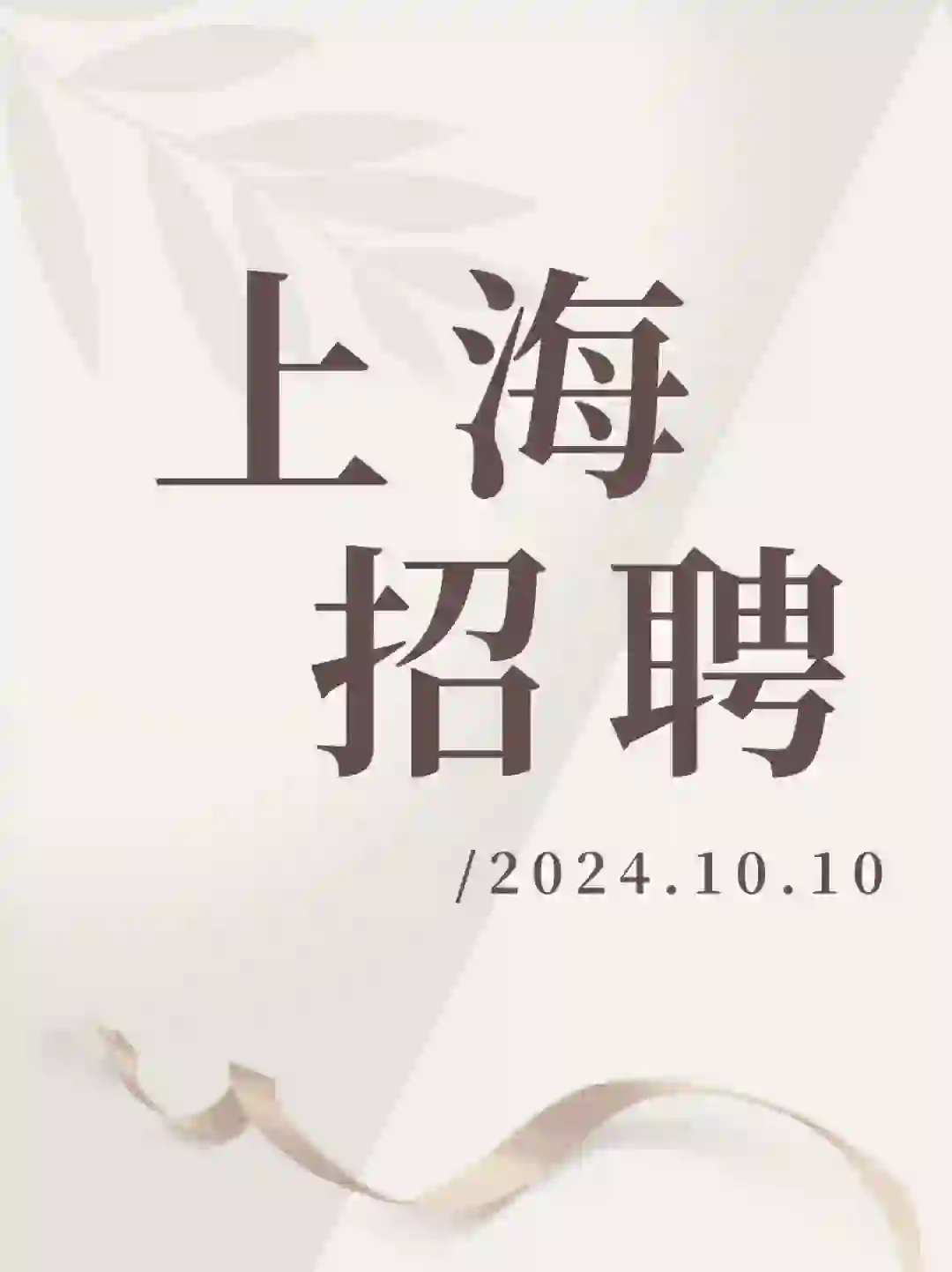 ✅上海招聘（2024.10.10）