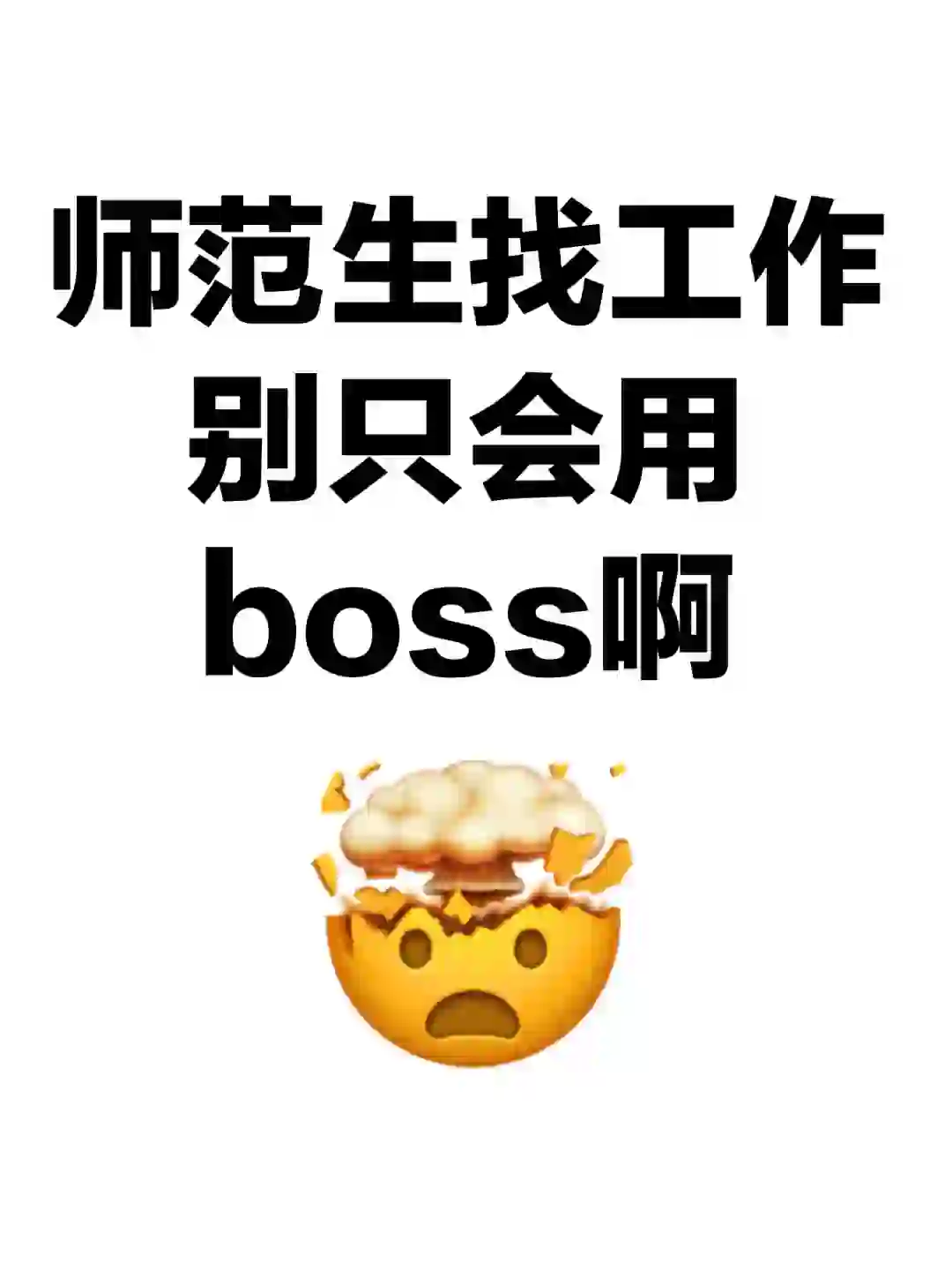 应届生八大招聘神器，打破信息差