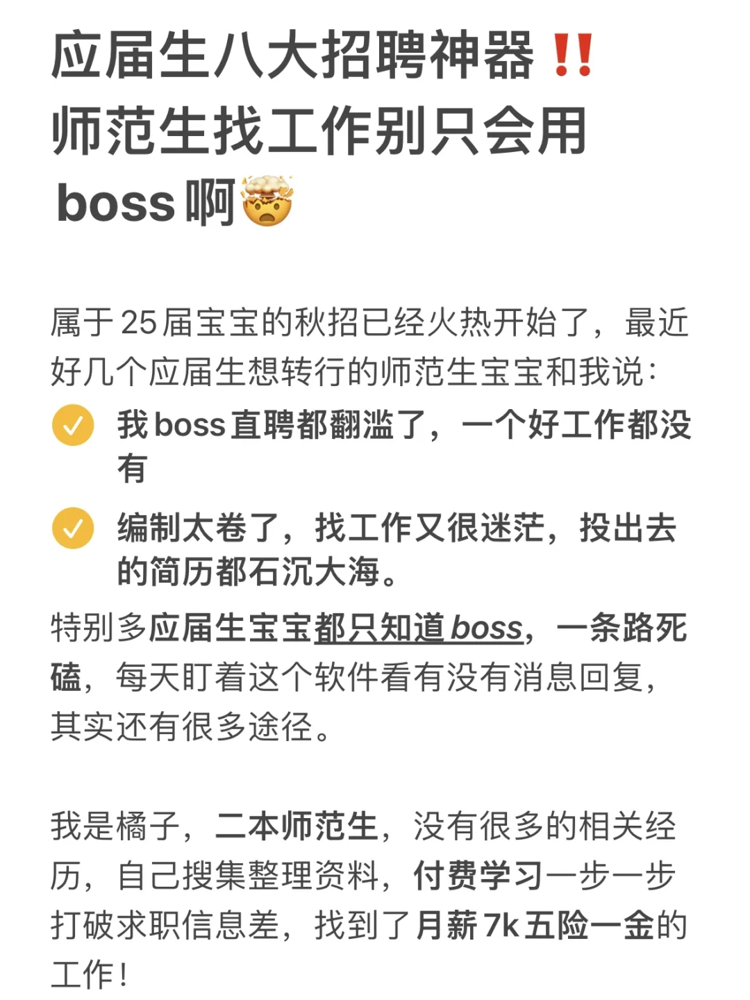 应届生八大招聘神器，打破信息差