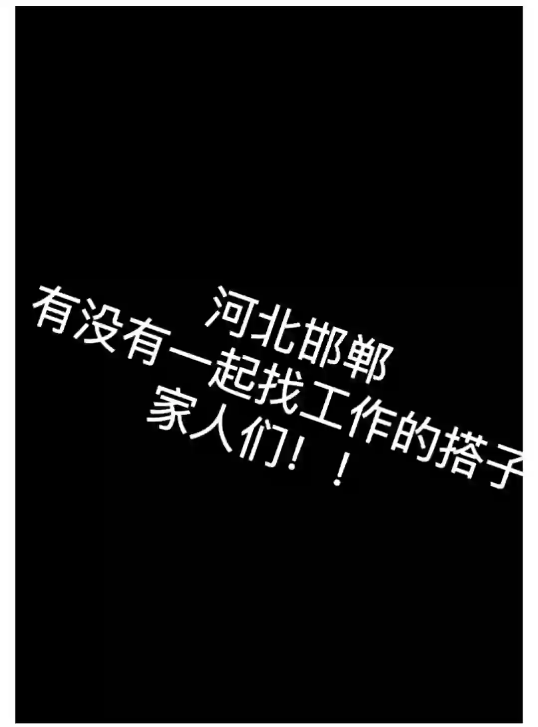 8000就8000吧，确实很喜欢在邯郸这份工作。