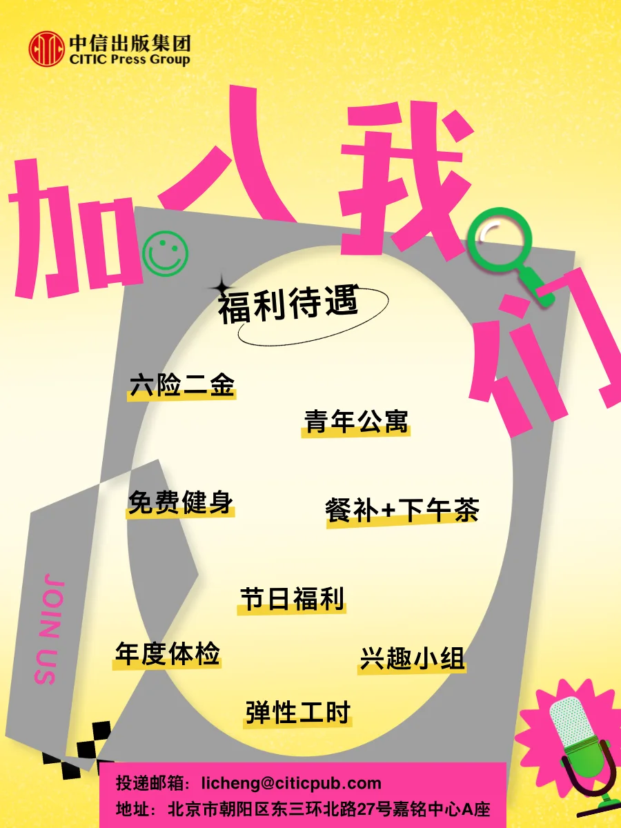 🔈🔈中信出版招人啦！