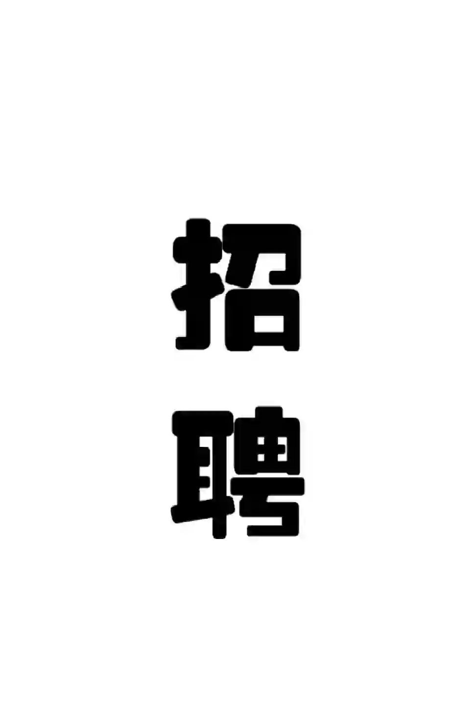 来来来😂