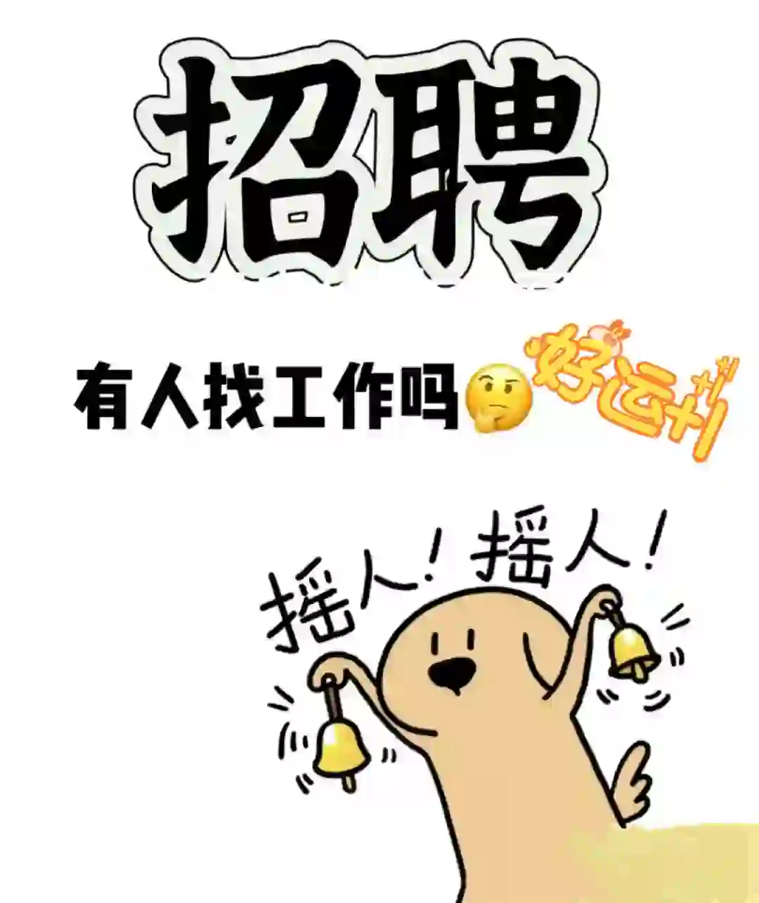 🔍招聘进行时！新机会，等你来撩~✨💼