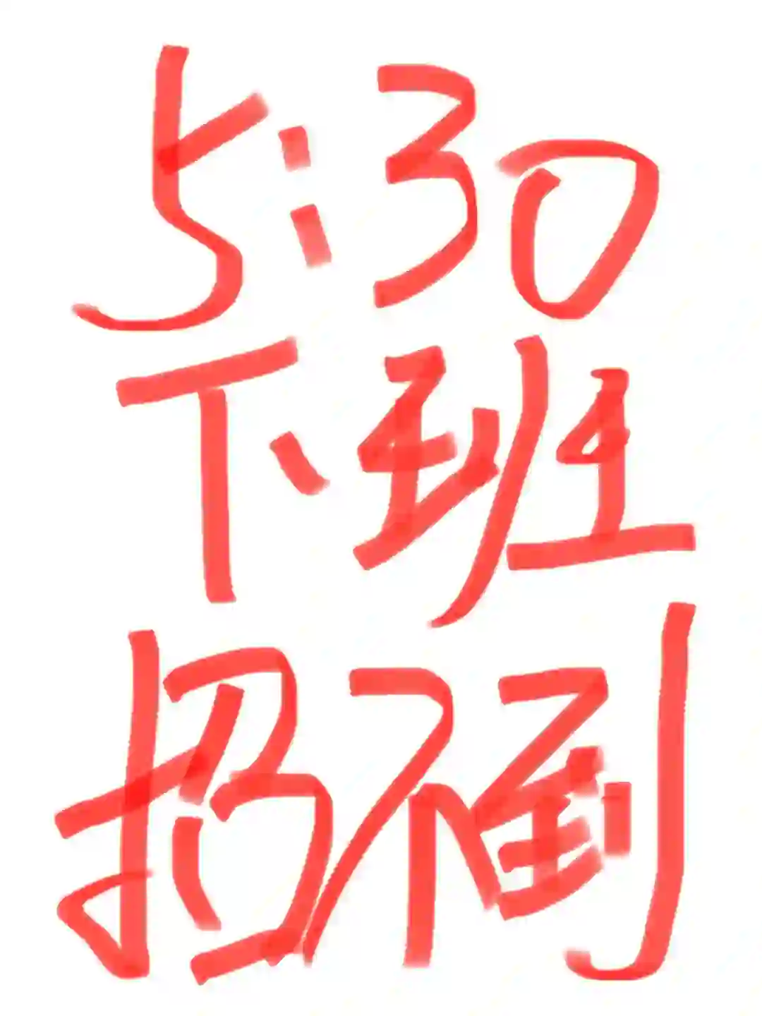5点半下班，不加班，也不卷，招不到人