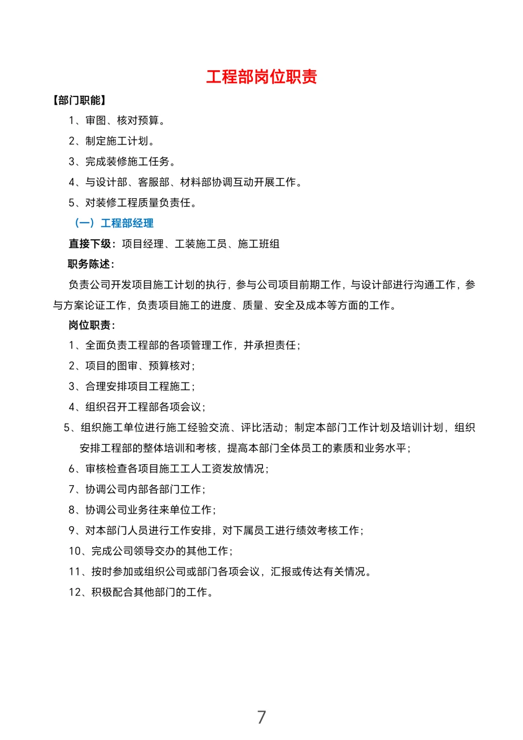 装饰公司岗位职责大全（电子版）