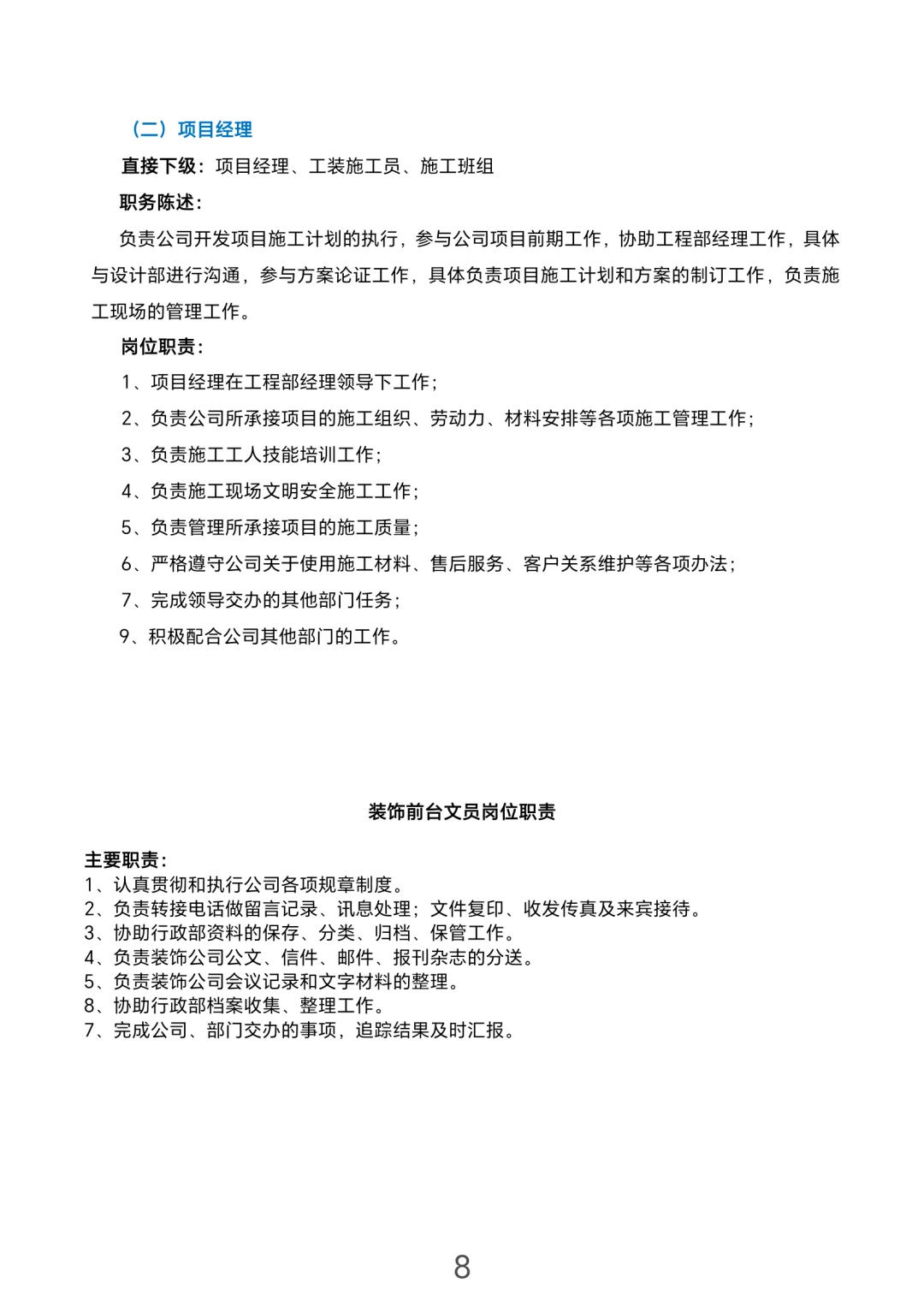 装饰公司岗位职责大全（电子版）