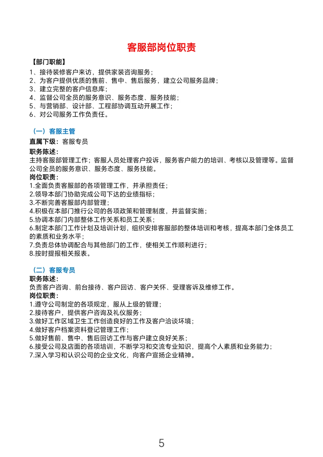 装饰公司岗位职责大全（电子版）