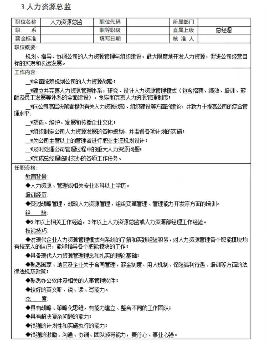 300个常见的岗位说明书及绩效考核表格范本