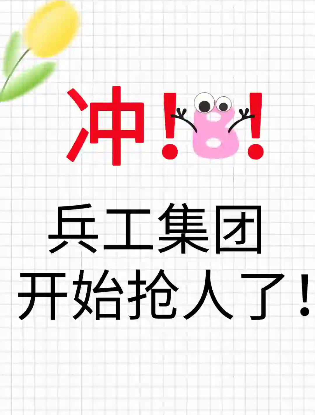 2025 届中 國兵器工业集团全国召聘来啦