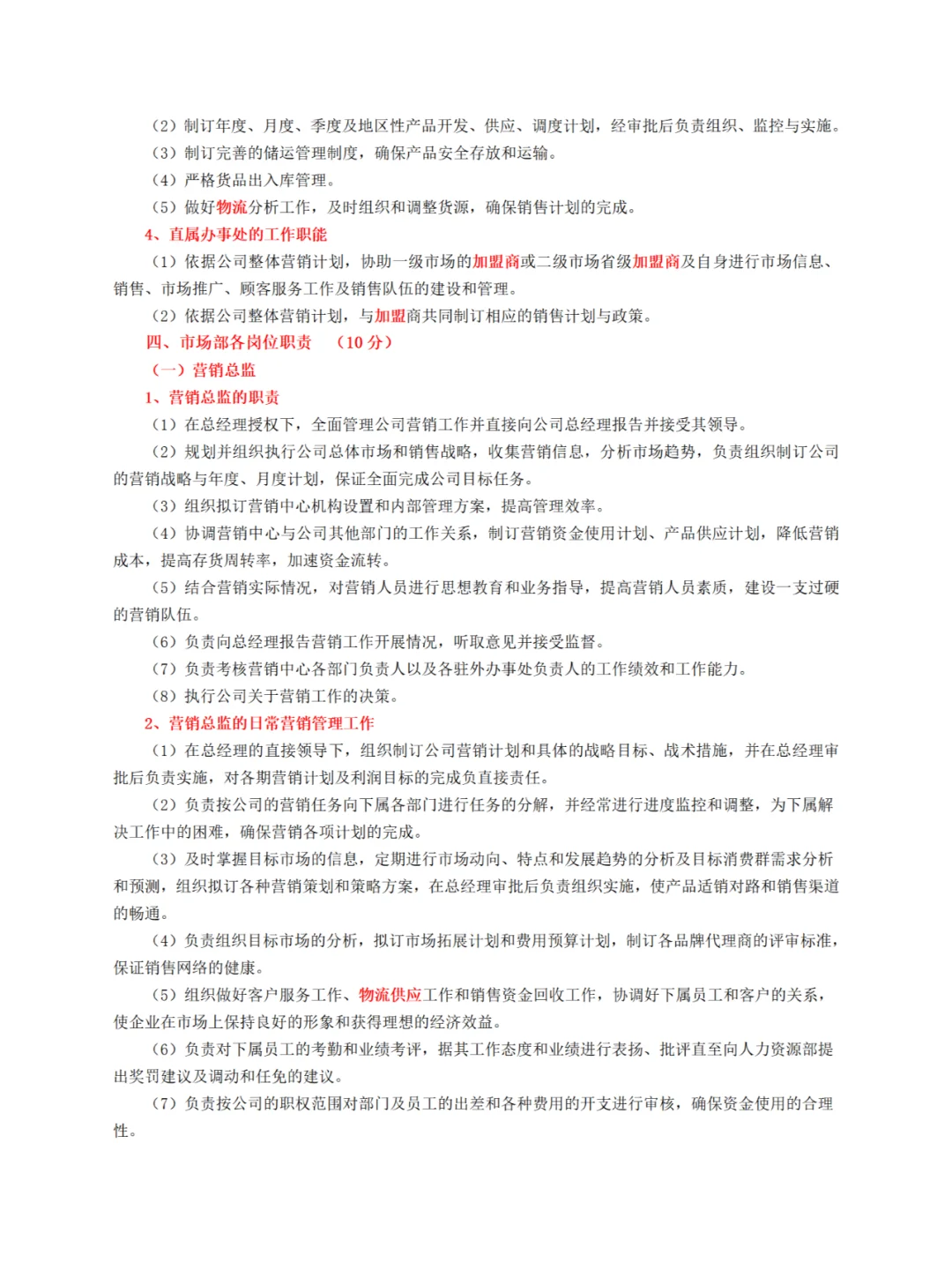 销售部组织架构及岗位职责