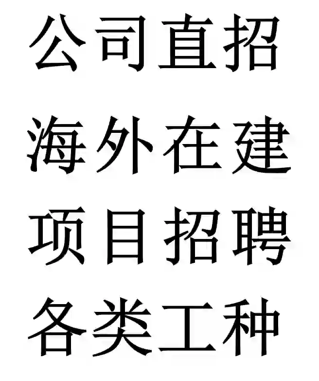 公司直招，海外在建项目招聘各类工种技工