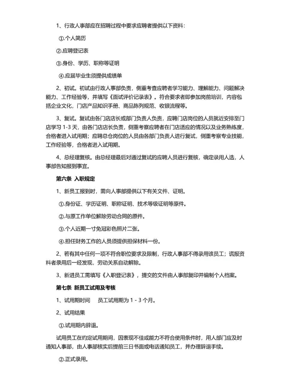 公司人才招聘与入职管理制度