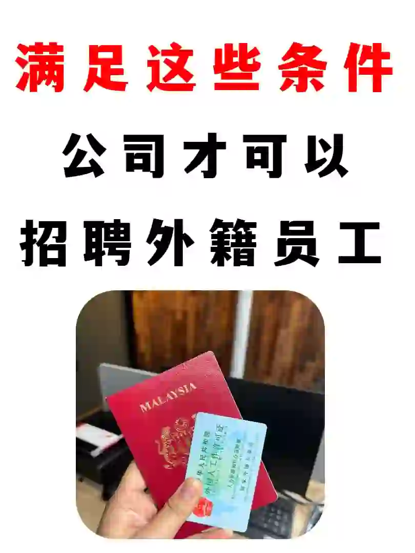中国公司招聘外籍员工须知！