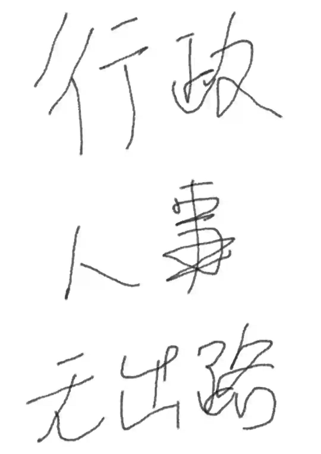 行政人事没有出路