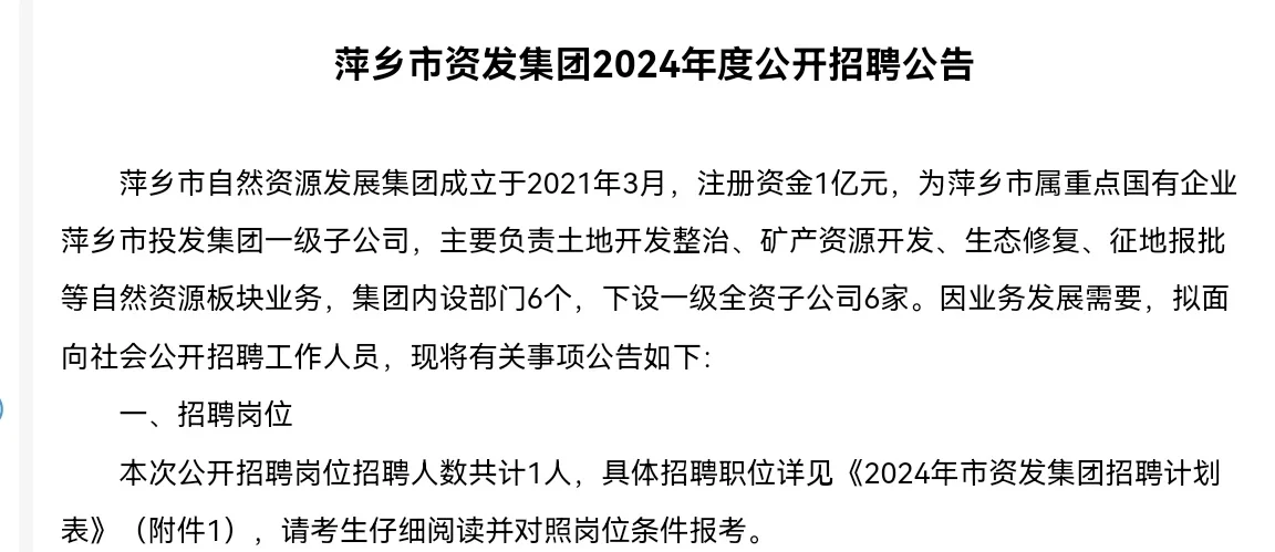 2024萍乡城投集团和资发集团招考