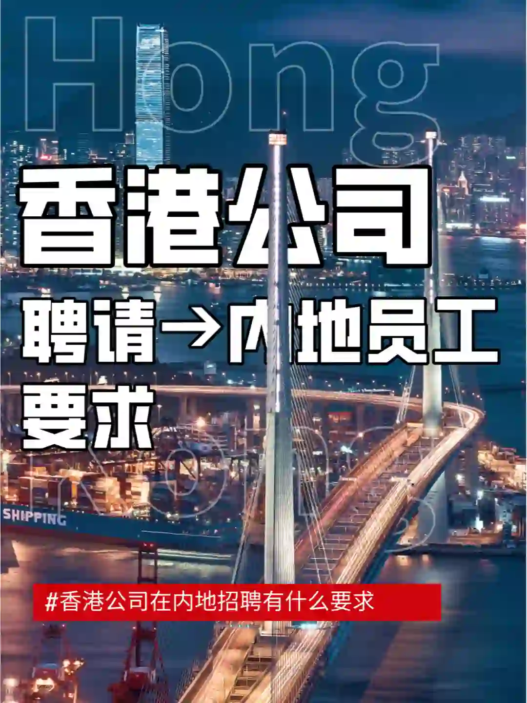 香港公司聘请内地员工要求