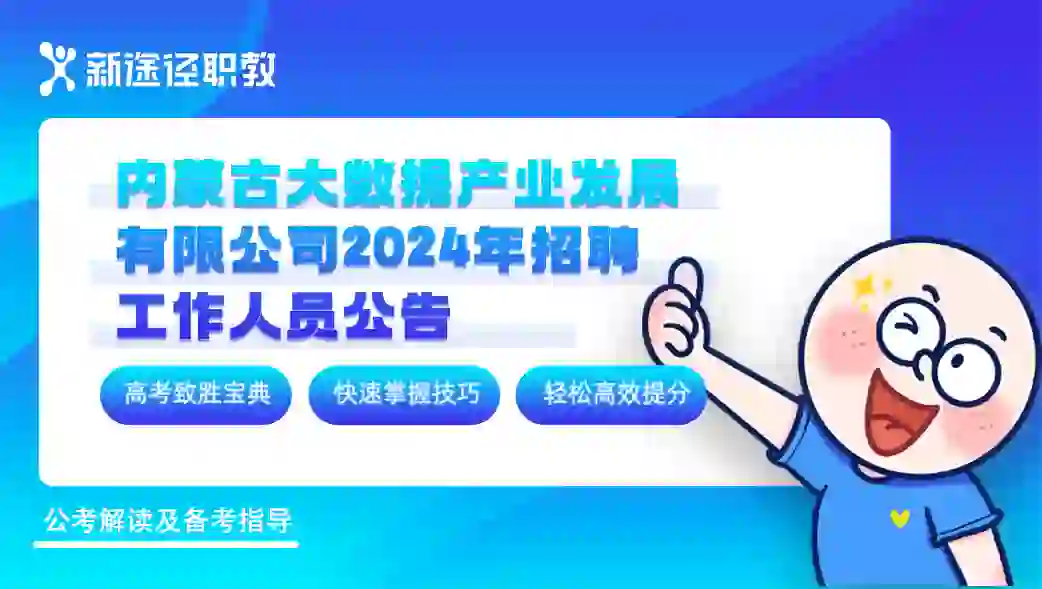 内蒙古大数据产业发展有限公司招聘工作人员