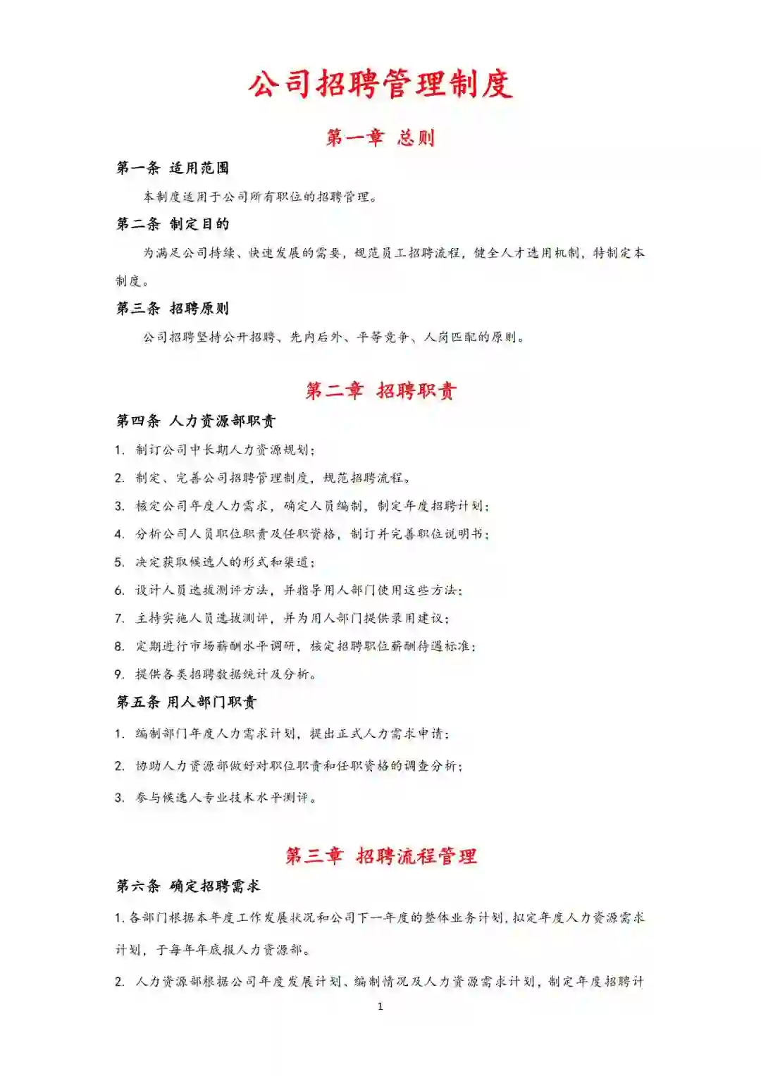 公司招聘管理制度/完整的一套制度表格