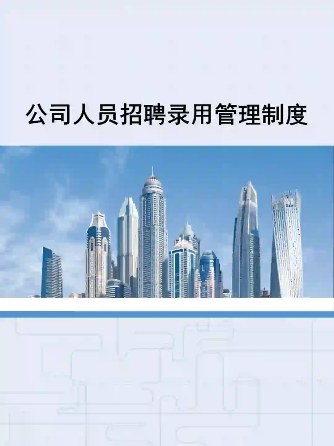 公司人员招聘录用管理制度（珍藏版13页）