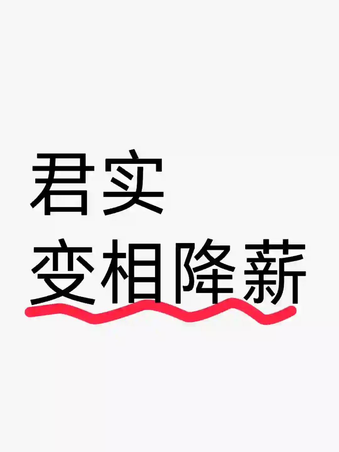 君实，变相降薪