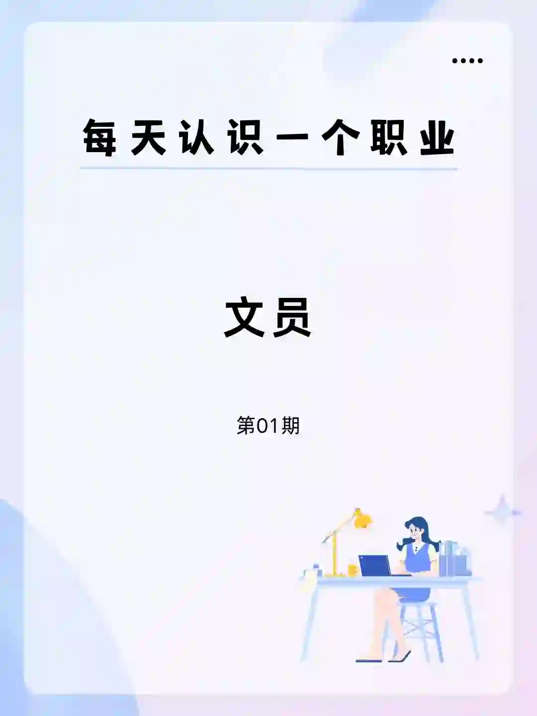👔每天认识一个职业——文员