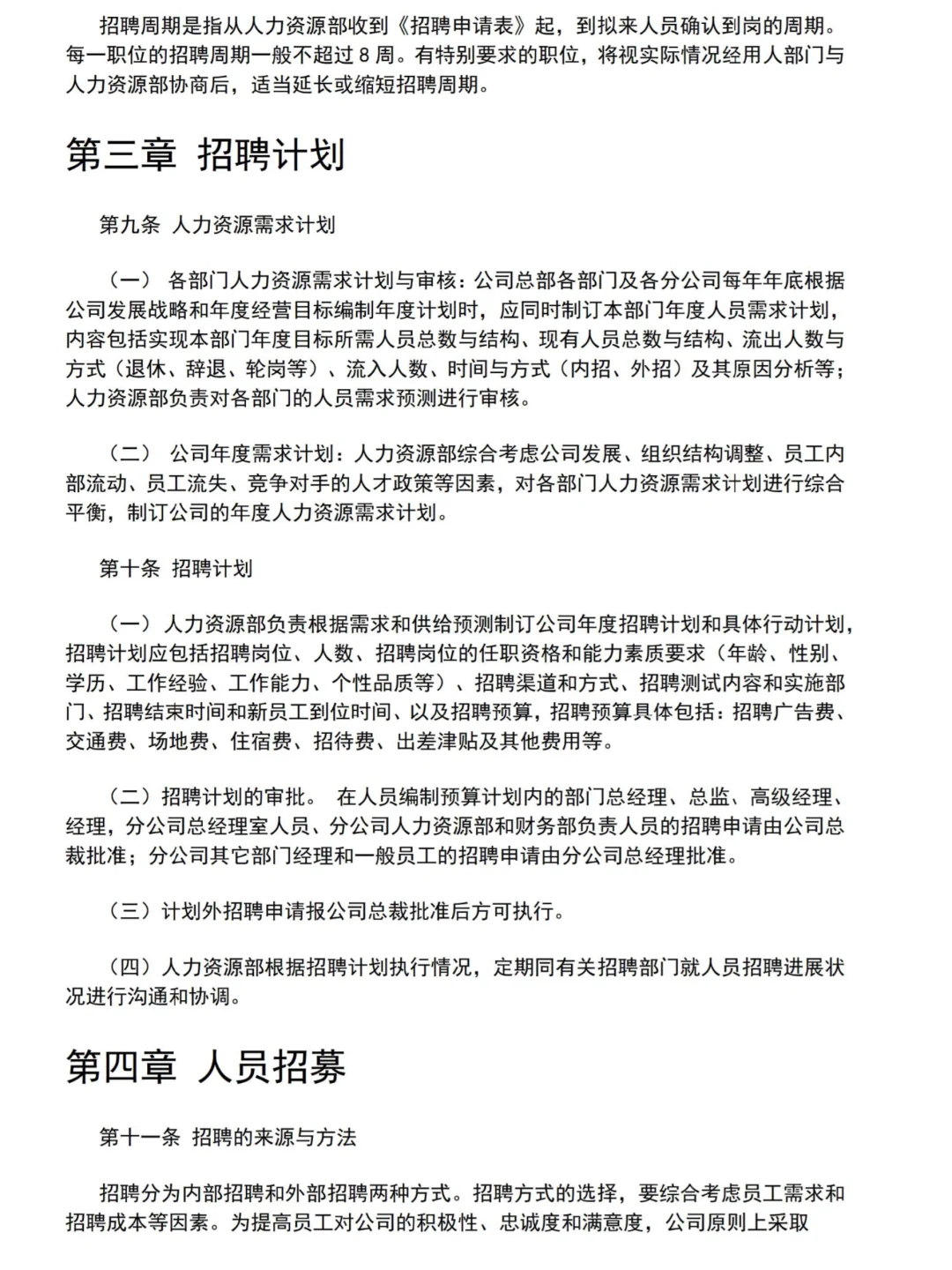 公司招聘体系管理制度♨️