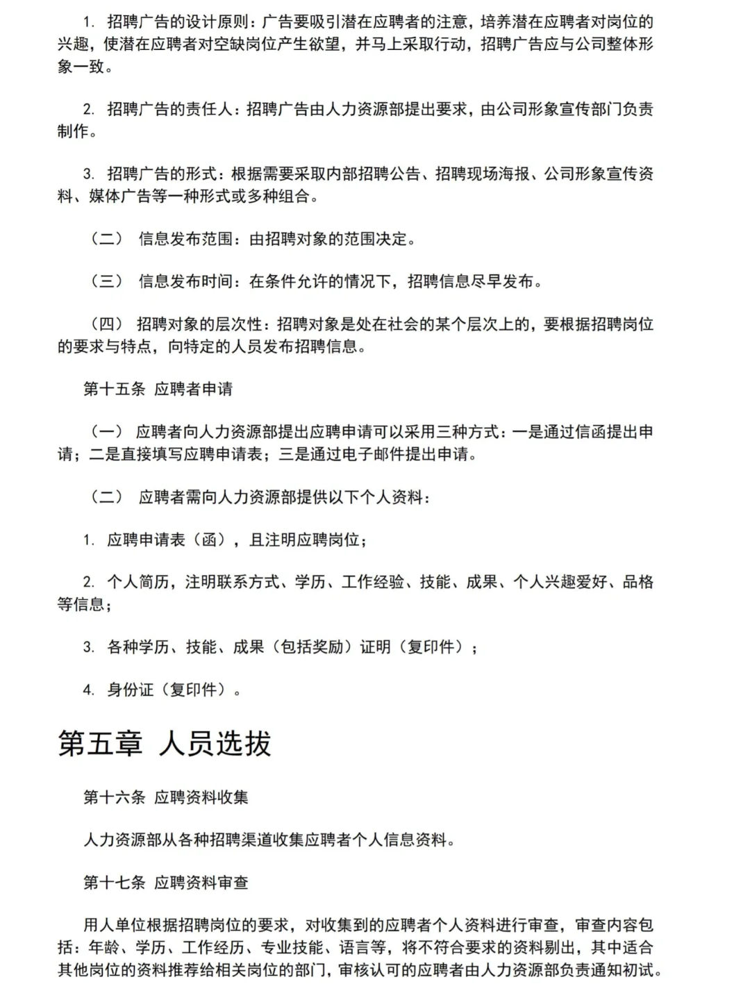 公司招聘体系管理制度♨️