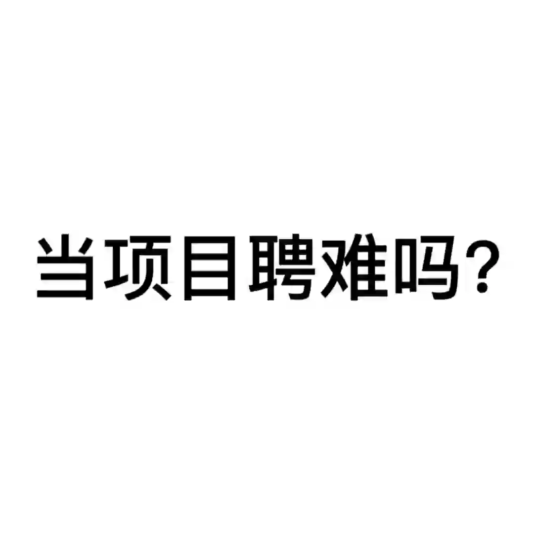 项目聘难做吗？