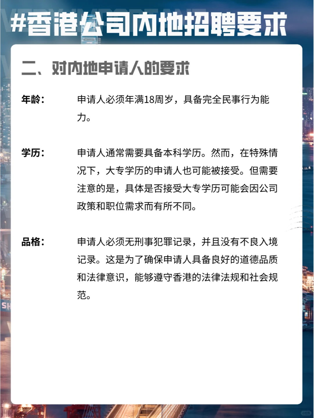 香港公司聘请内地员工要求