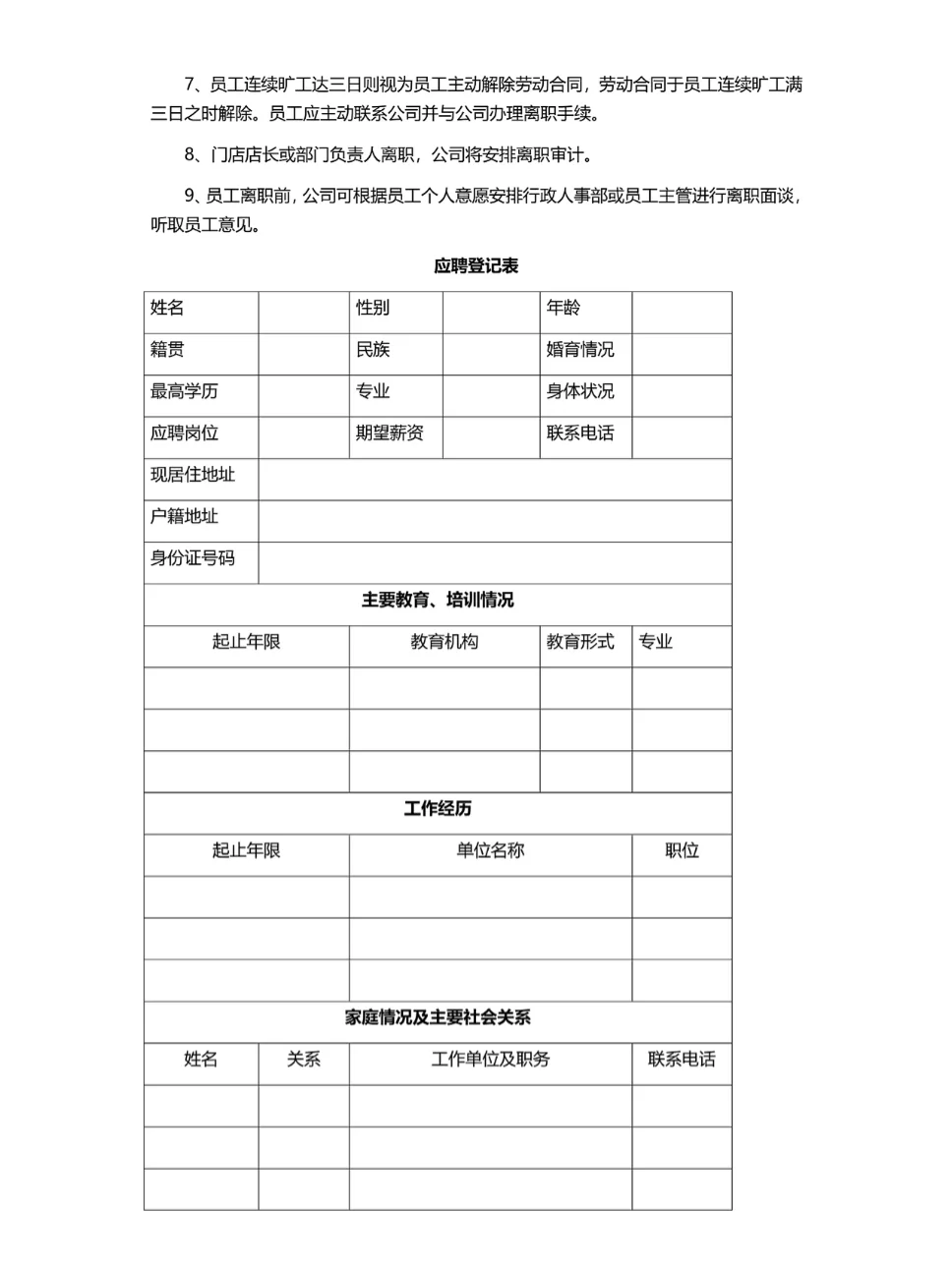公司人才招聘与入职管理制度