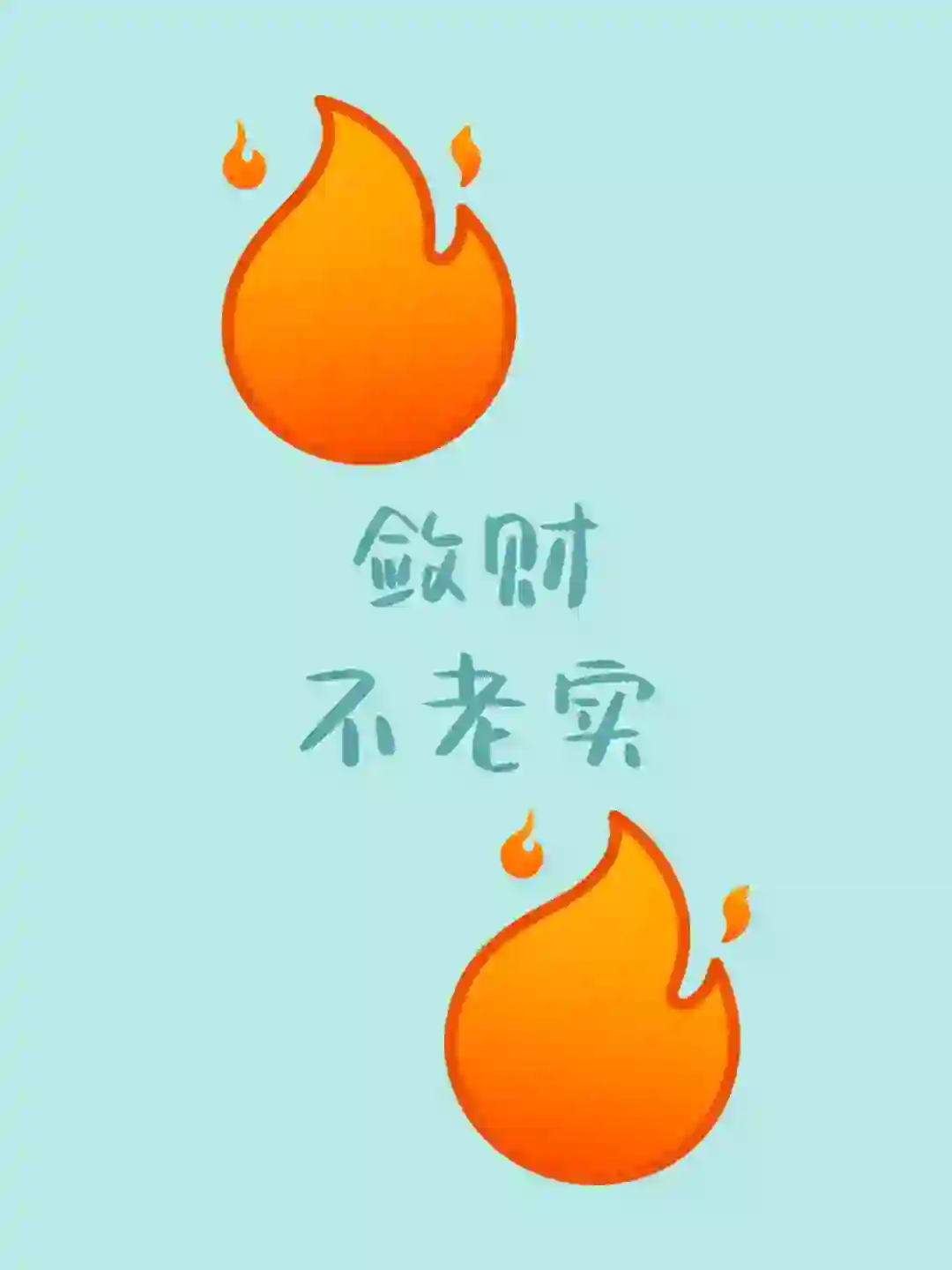 法律不是给投机取巧的人拿来钻空子的!