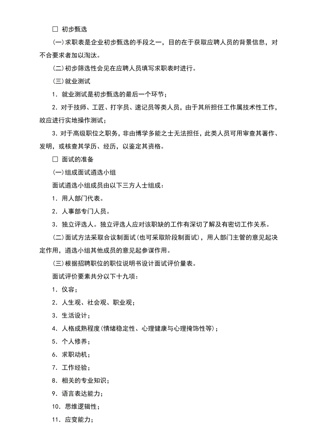 HR💕员工聘用制度