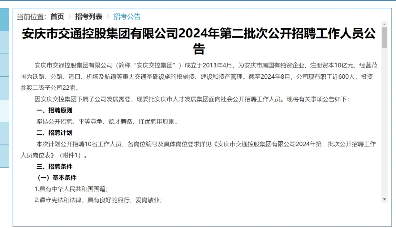 安庆交控集团招10人，国企编制，本科起报！