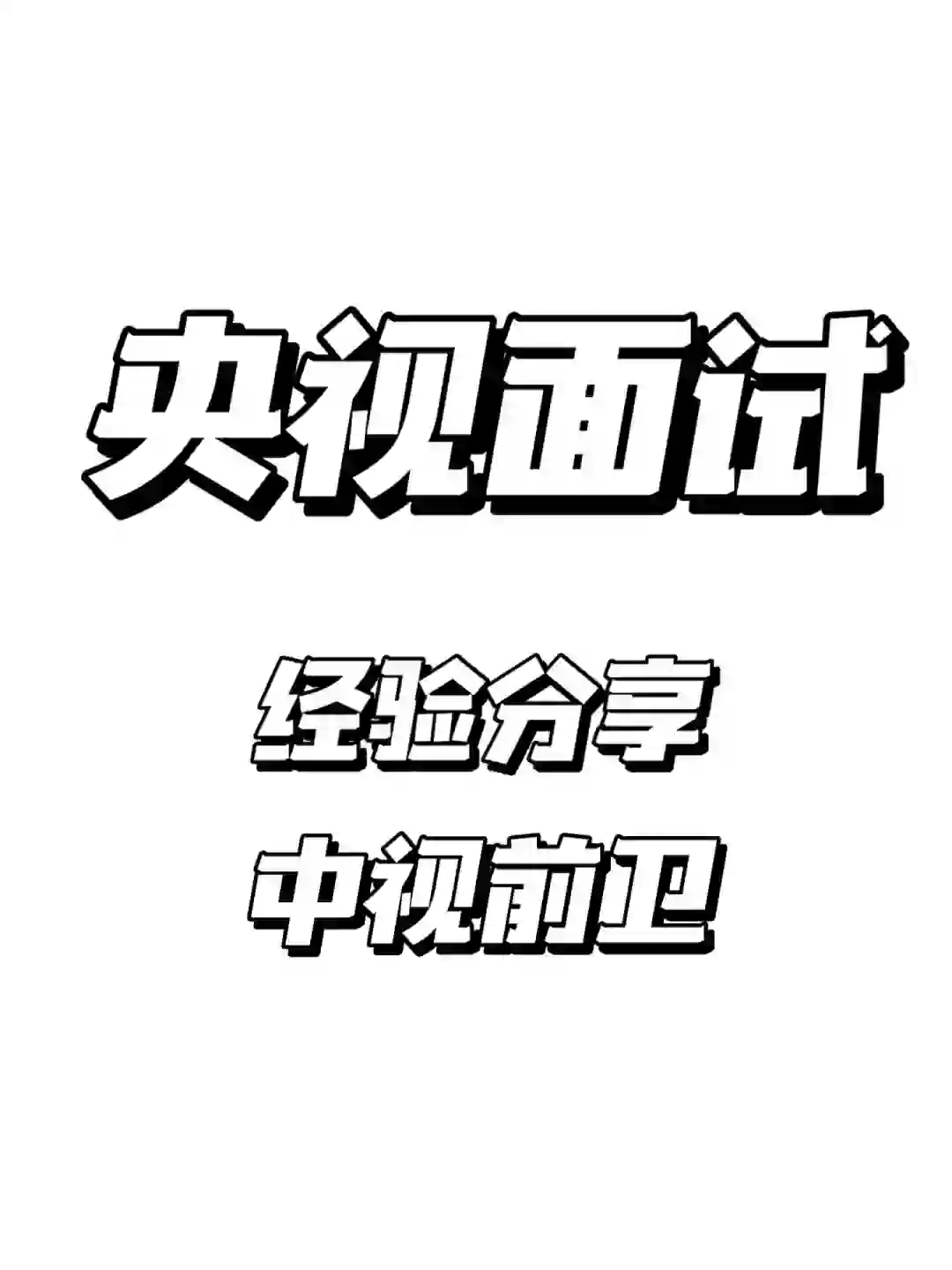 终面被刷，央视应聘loser分享😢