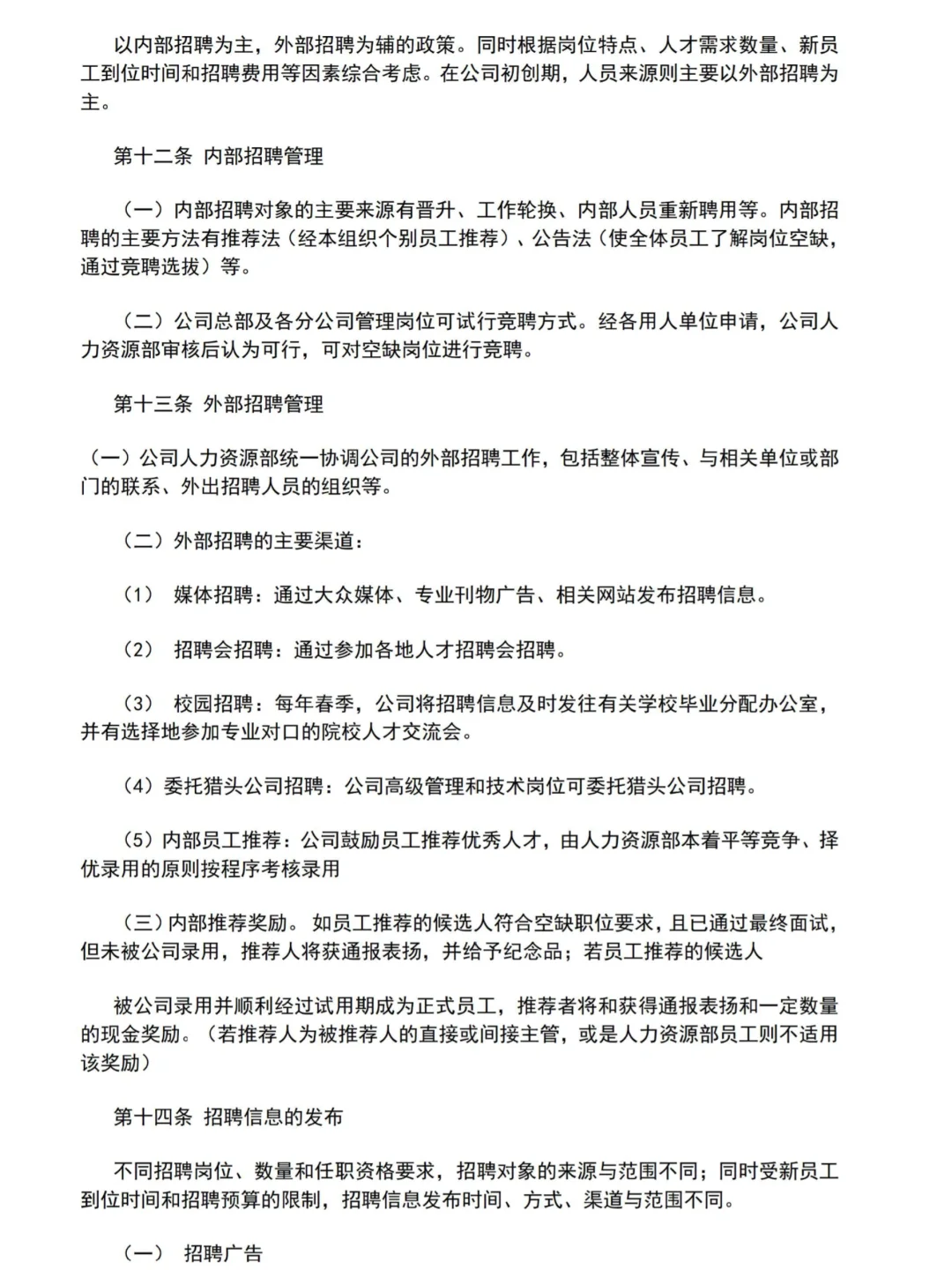 公司招聘体系管理制度♨️