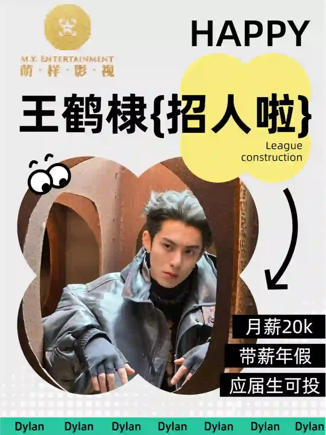 🔥急,王鹤棣公司招人啦！