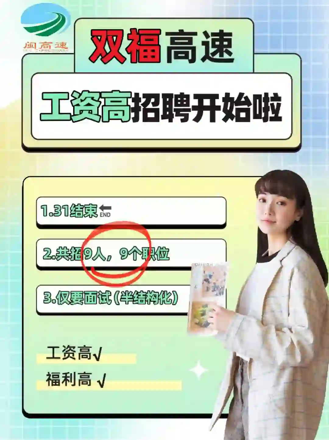 刚刚！9人，9个职位，福州双福高速公路公司