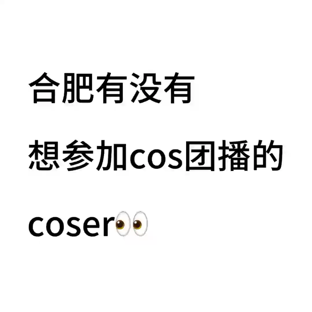 有没有coser老师想尝试一下团播的👀