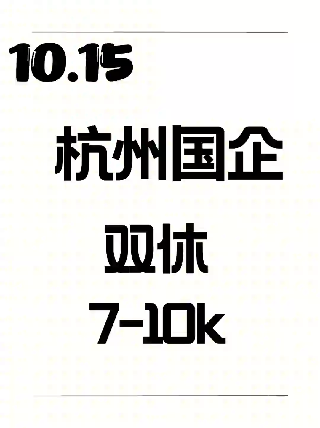 杭州国企缺人了，居然还不知道