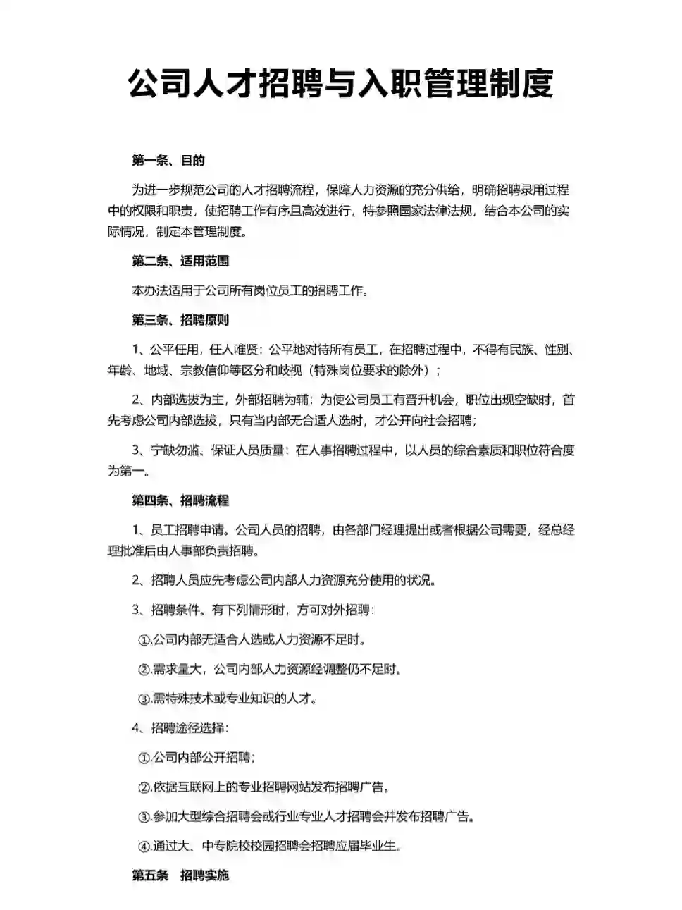 公司人才招聘与入职管理制度