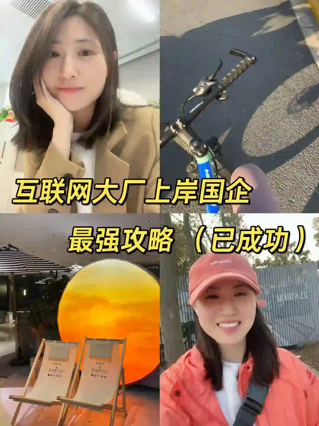 前大厂程序媛成功上岸国企最强攻略