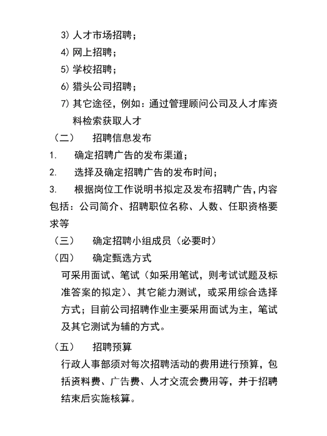 公司人员招聘录用管理制度（珍藏版13页）