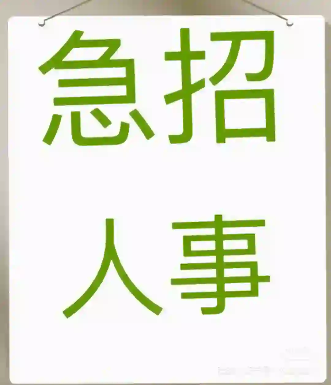 急急急！！！！！人事姐姐救救我！！！