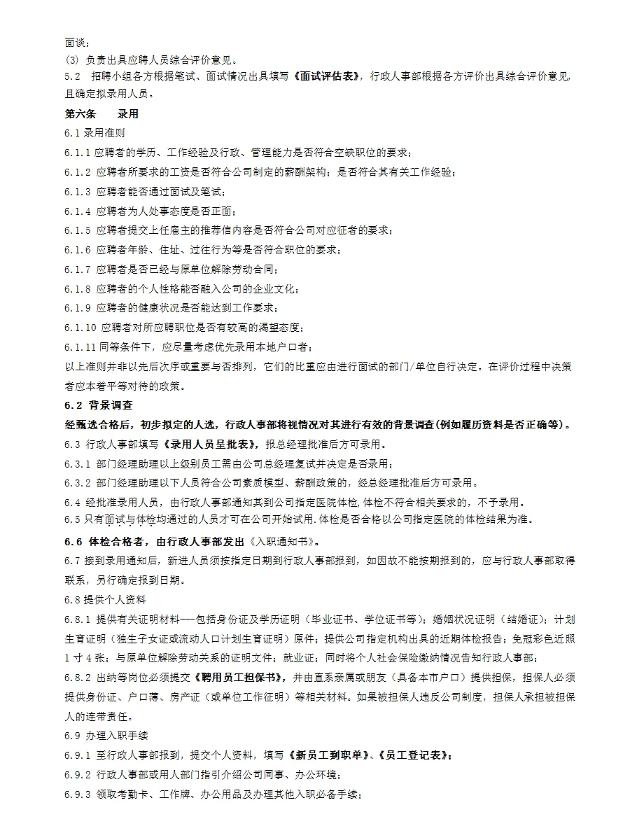 超详细的招聘制度及招聘流程，HR绝对用得上