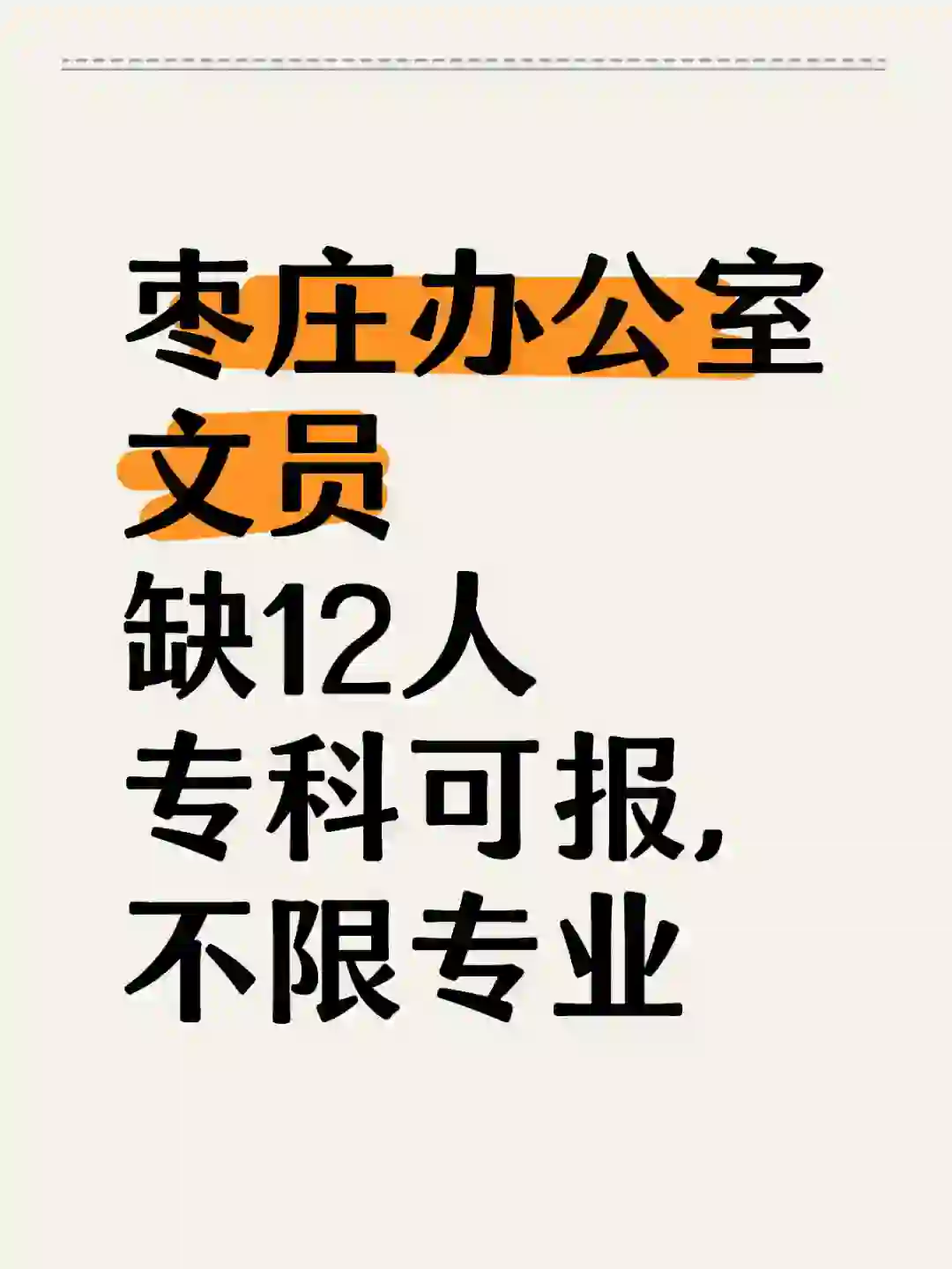 枣庄办公室文员！缺12人！五险一金！