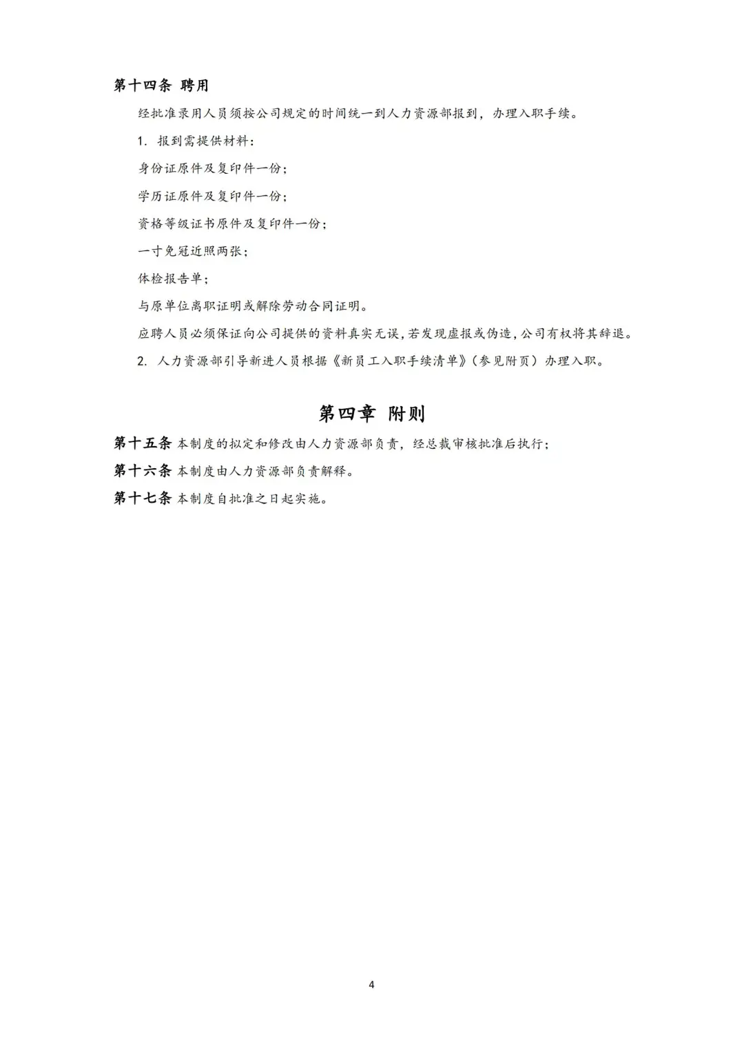 公司招聘管理制度/完整的一套制度表格