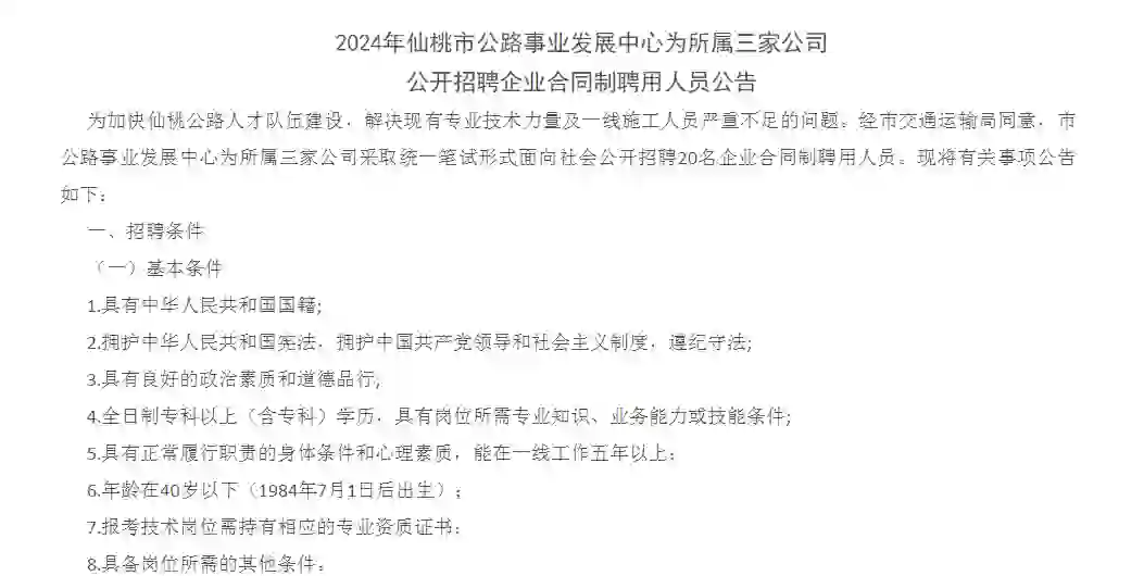 仙桃公开招聘企业合同制聘用人员