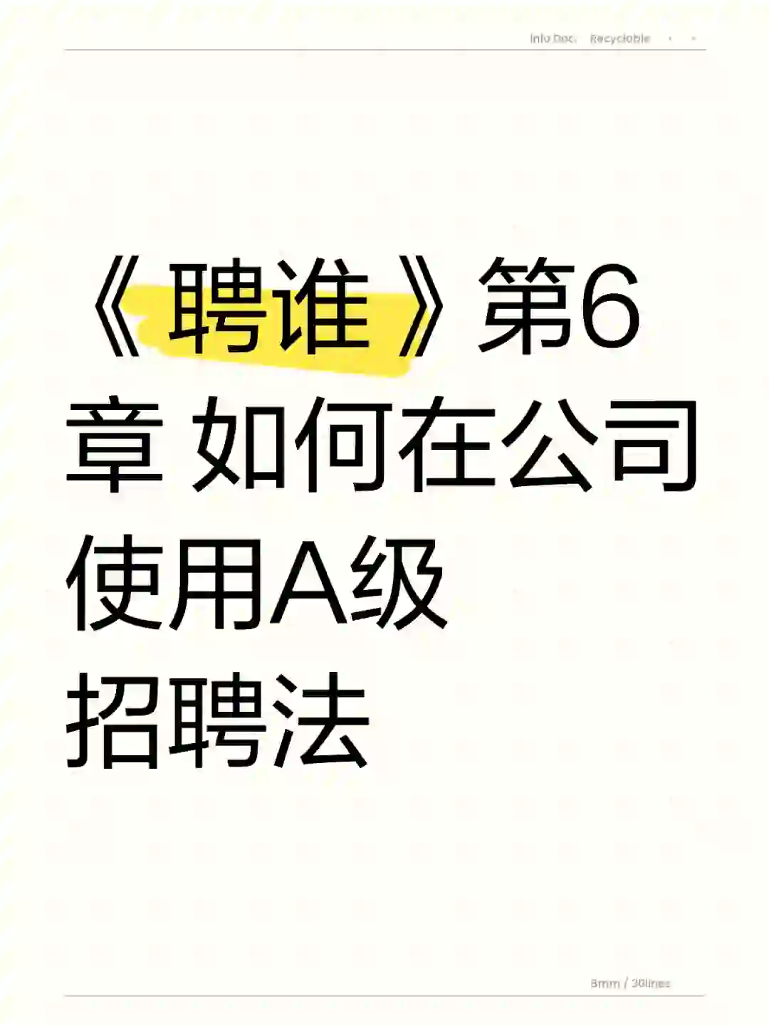 《聘谁》第6章 如何在公司使用A级招聘法